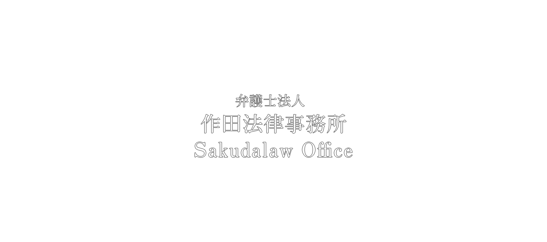 作田法律事務所